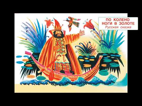 По колено ноги в золоте. Русская сказка. Обработка И.Карнауховой.