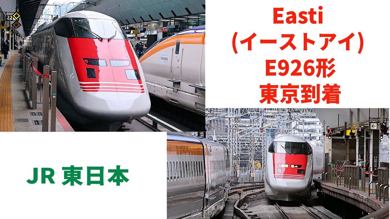 [JR 東日本] Easti (イーストアイ) E926形東京到着 - YouTube