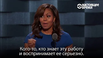 Эмоциональная Мишель Обама - о том, почему Хиллари Клинтон лучший президент для США