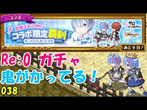 ログレスw9 ガチャ 覇剣レム リゼロコラボ 無課金 剣と魔法のログレス いにしえの女神 Logres Youtube