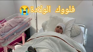 وأخيراً فلوك الولادة🤱 أصعب يوم (مؤثر)😭