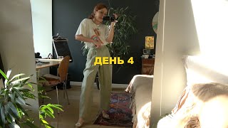 ОДА НЕЛЮБВИ К ПОНЕДЕЛЬНИКАМ | День 4