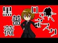 【公式】黒薔薇ロマネスク/紅星はる feat.flower【MV】