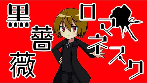 公式 黒薔薇の騎士 紅星はる Feat Flower Mv