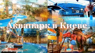 аквапарк киев видео