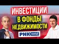 Инвестиции в фонды недвижимости - PNK парк Валищево