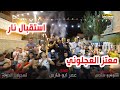 الفنان عمر ابو الفارس استقبال العريس معتز العجلوني مهرجان آل العجلوني 2020 تسجيلات الدولار