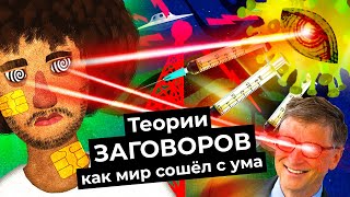 Антинаучный бред: кто и зачем распространяет теории про Билла Гейтса, 5G и происхождение COVID-19