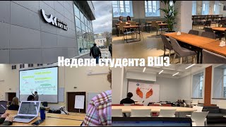 НЕДЕЛЯ СТУДЕНТА ВШЭ 2.0//Высшая школа бизнеса