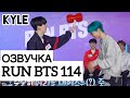 [Озвучка by Kyle] RUN BTS - 114 Эпизод (& T1) "Лига Номер 1" 1 часть 03.11.2020г