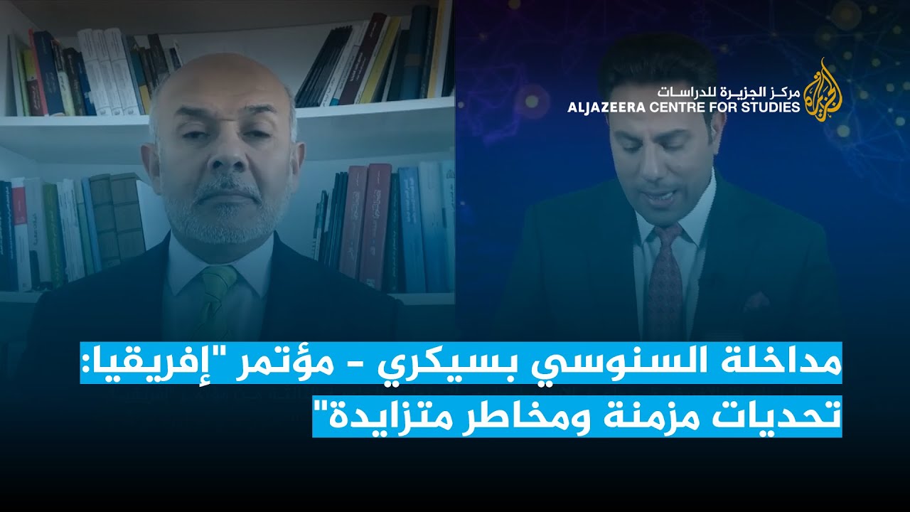 مداخلة السنوسي بسيكري - مؤتمر "إفريقيا: تحديات مزمنة ومخاطر متزايدة"