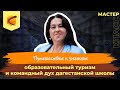 Путешествие к знаниям: образовательный туризм и командный дух дагестанской школы