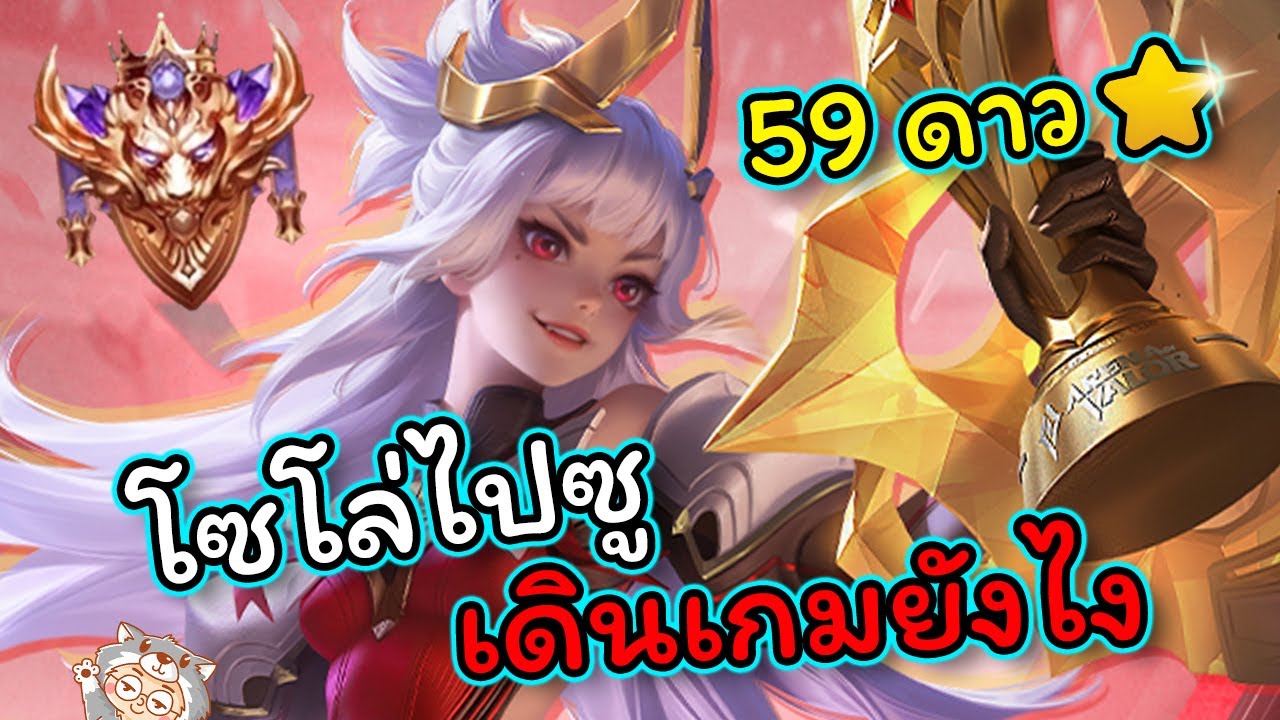 ROV : รีวิว+สอนเล่น Aoi แนวทางการเล่นอ้อยในแรงค์ Supreme - YouTube