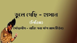 ভুলে গেছি - হাসান [লিরিক্স]