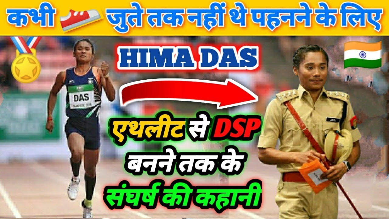 Hima Das biography in hindi || हिमा दास || Sprinter hima das | hima das dsp | dsp hima das biography