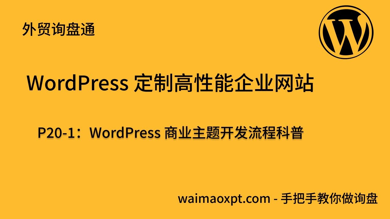 WordPress 商业主题开发流程科普