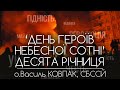 ‘День Героїв Небесної Сотні’ • ДЕСЯТА РІЧНИЦЯ • о.Василь КОВПАК, СБССЙ