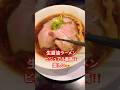 堺市西区ラーメンニューヨーク×ニューヨーク#ラーメン #japan #delicious #グルメ #ramen #ビジュアルだけ#スープ #fyp #残念 #唐揚げ #堺市 #大阪府 #no