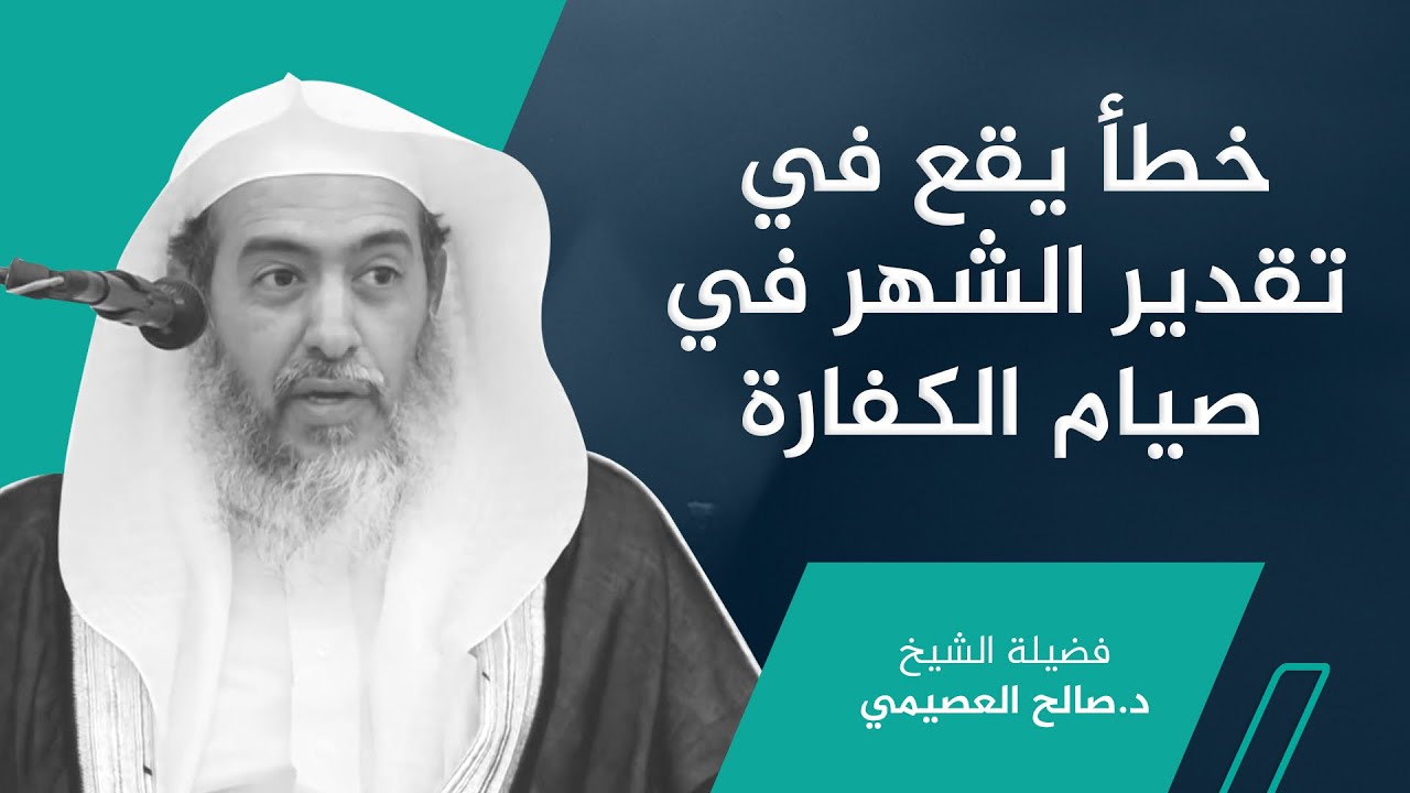من الأخطاء الواقعة في تقدير الشهر في الكفارات الشرعية | الشيخ صالح العصيمي