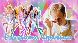 картинка: #7 📦 Распаковка посылки с Винкс Сиреникс!