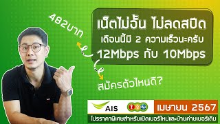 อัพเดทโปรเน็ต AIS (1-2-CALL) เมษายน 2567 เน็ตไม่อั้นไม่ลดสปีด 12Mbps กับ 10Mbps , เน็ต Max speed