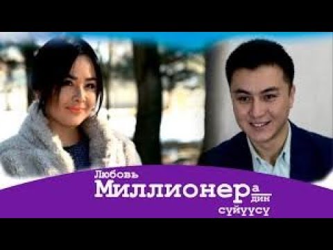 Video: Миллионердин жубайын күтүп жаткан кыйынчылыктар