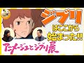 【アニメージュとジブリ展】ナウシカの声優・島本須美さんをお迎えしてジブリやアニメージュのお話を聞いちゃいます!