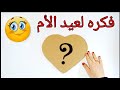فكرة هديه لعيد الأم شيك جدا وبتكلفه بسيطه Diy Mother S Day Gift