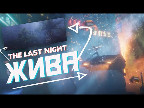 THE LAST NIGHT - ИГРА ЖИВА(2021)!!!