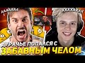 ДУРАЧЬЕ ПОПАЛСЯ С ЗАБАВНЫМ ЧЕЛОМ НА АКСЕ / DYRACHYO РОФЛИТ С ИГРОКА НА 10 К ММР!