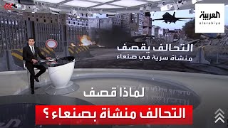 لهذا السبب قصف التحالف منشأة بجانب دار الرئاسة بصنعاء