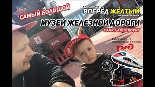 Самый большой музей железной дороги в Санкт-Петербурге. Лучше чем Эрмитаж?