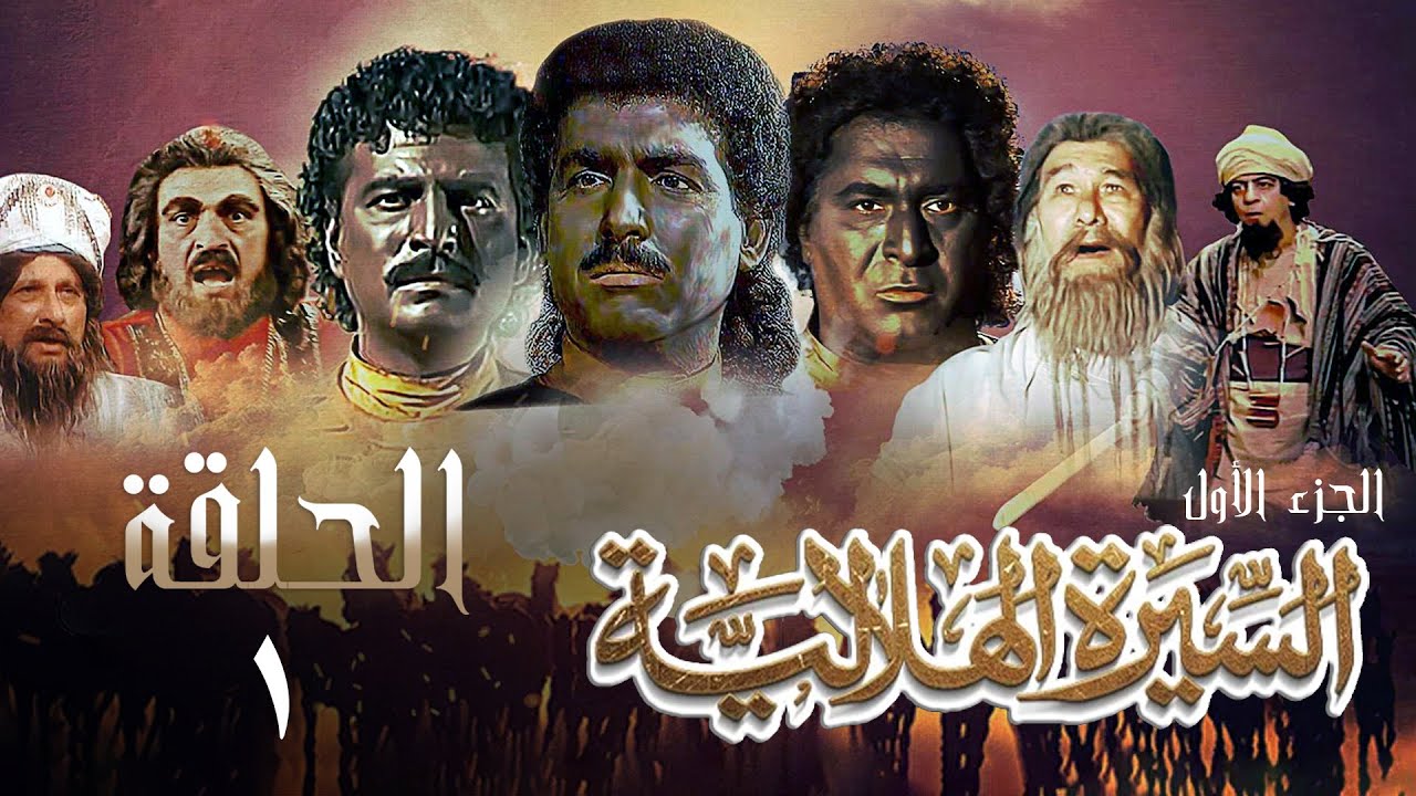 مسلسل السيرة الهلالية | الجزء الأول | الحلقة الأولى | Al Hilali Biography 1 Series