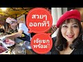 รายการทีวีมาถ่ายขนมครกเจ๊แขกแหกปากถึงนครปฐม | เจ๊แขกแหกปาก | Jayda story