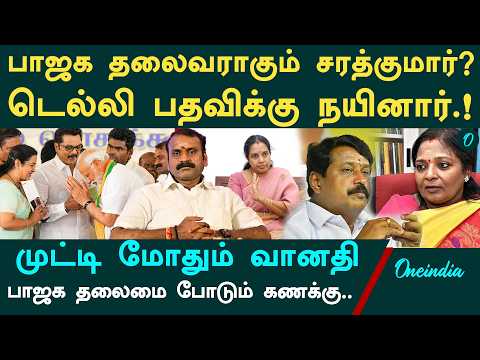 The story behind L. Murugan's resignation | New posts for Sarathkumar and Nainar