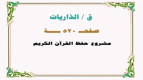 حفظ سورة ق / الذاريات - صفحة 520 - نص وصوت