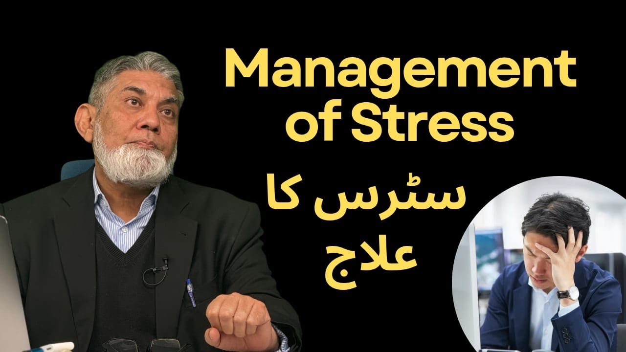 Management is Stress: سٹرس کا علاج 