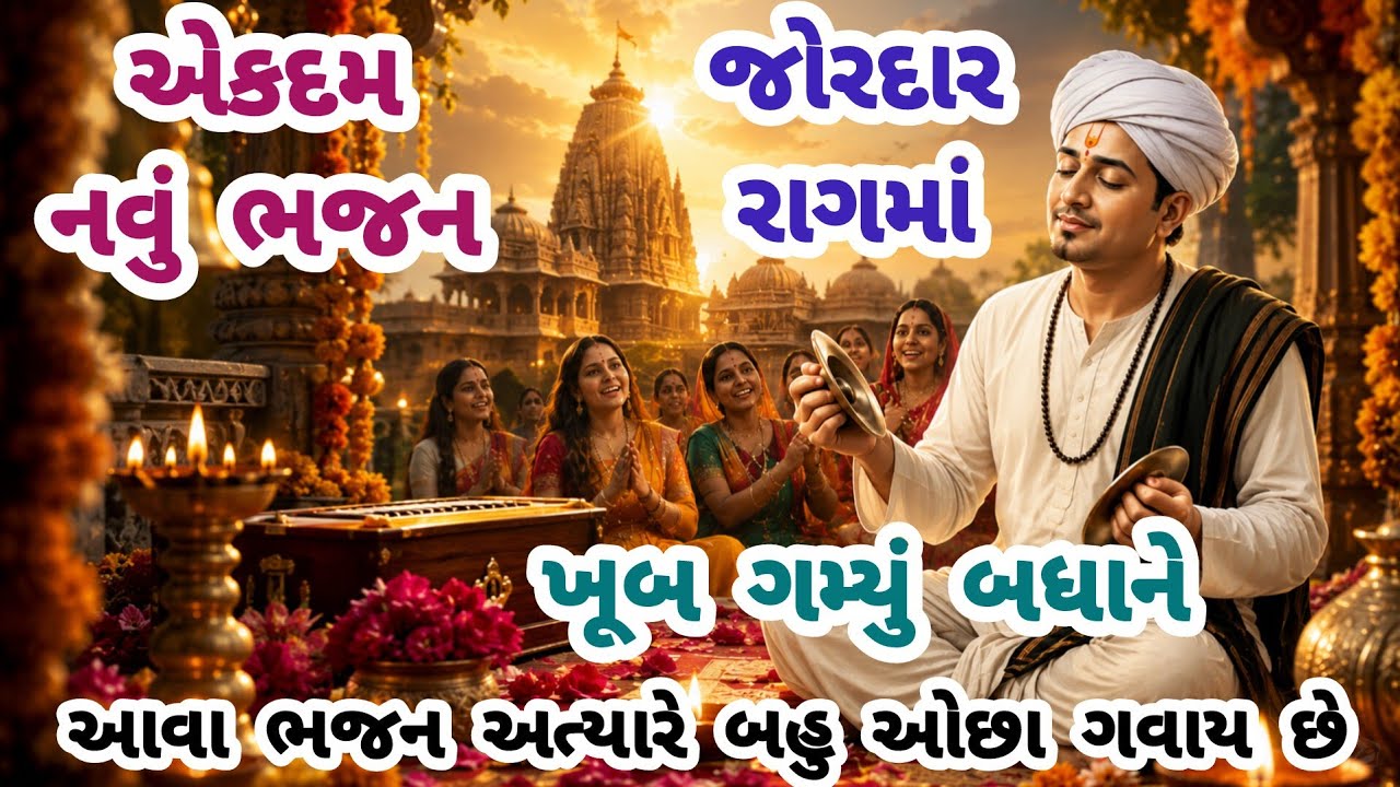 ભક્તિ નો રંગ ચઢાવી દે એવું જોરદાર ભજન🌹gujarati bhajan🌷krishna bhajan#bhajan#viral#viralvideo#krishna