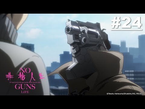 非槍人生NO GUNS LIFE (S2) 第24話【冀望】| Muse木棉花 動畫 線上看