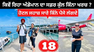 ਅੰਡੇਮਾਨ ਟੂਰ ਕੁੱਲ ਕਿੰਨਾ ਖਰਚਾ Andaman Tour Flight Hotel Details | Punjabi Travel Couple | Ripan Khushi