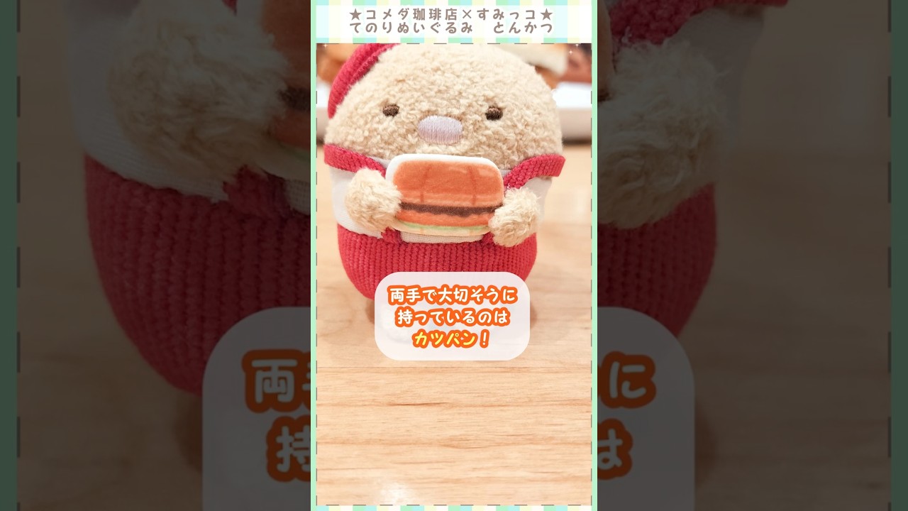 すみっコ1分レビュー☆コメダ珈琲店×すみっココラボ てのりぬいぐるみ