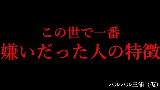 貴方のその行動。ガチで嫌われてるかも知れません～三浦降臨～