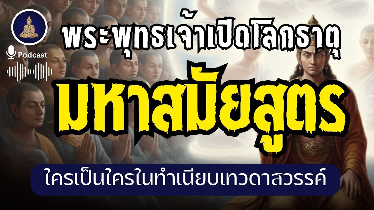 มหาสมัยสูตร: เมื่อพระพุทธเจ้าเปิด Map โลกธาตุ (ไม่มีโฆษณาคั่น)