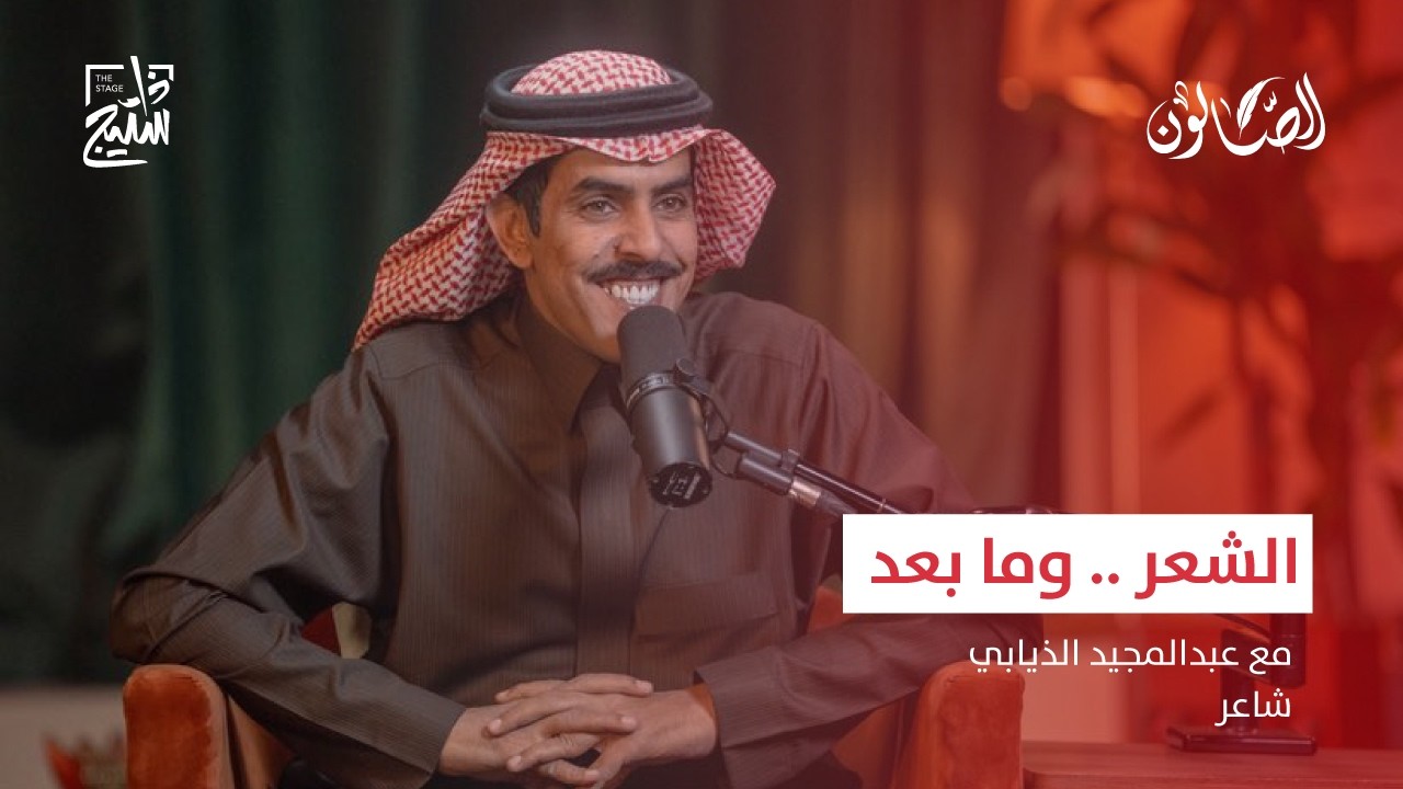 بودكاست الصالون | الشعر وما بعد..  مع الشاعر عبدالمجيد الذيابي