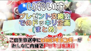 【いれいす 切り抜き】2022年プレゼント交換会ドッキリ企画(全メンバーまとめ)