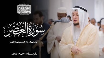 سورة العصر || رواية ورش عن نافع || ليالي رمضان 1445هـ || Surah Al-'Asr