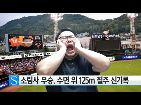 [매직박 도네용] 소림사 무승, 수면 위 125m 질주 신기록