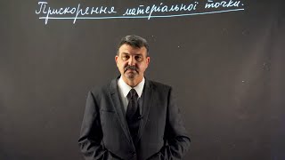 картинка: Лекція з механіки. Кінематика (ч.2)