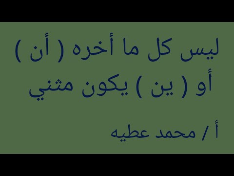 ليس كل ما أخره ان أو ين يكون مثني