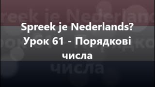 Нідерландська мова: Урок 61 - Порядкові числа